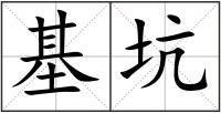 基坑