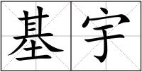 基宇