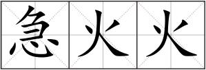 急火火