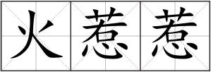火惹惹
