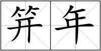 笄年