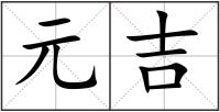 元吉