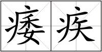痿疾