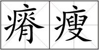 瘠瘦