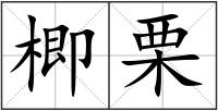 楖栗