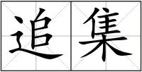 追集