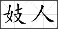 妓人