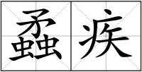蟊疾