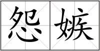 怨嫉