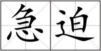 急迫