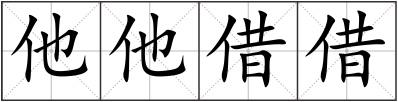 他他借借