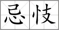忌忮