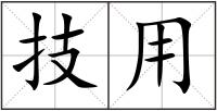 技用