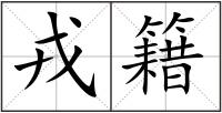 戎籍