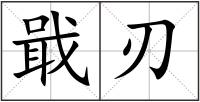 戢刃