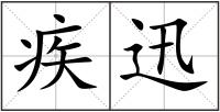 疾迅