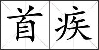 首疾
