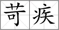 苛疾