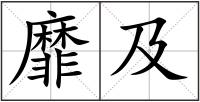 靡及