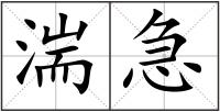 湍急