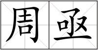 周亟