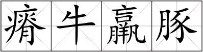 瘠牛羸豚