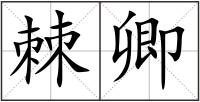 棘卿