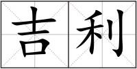 吉利