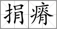 捐瘠