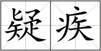 疑疾