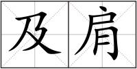 及肩