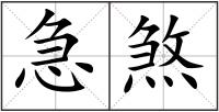 急煞