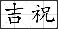 吉祝