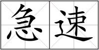急速