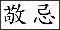 敬忌