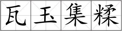 瓦玉集糅