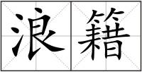 浪籍