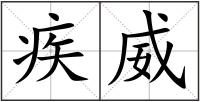 疾威