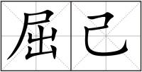 屈己