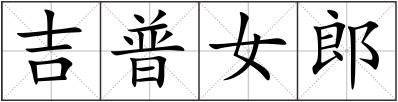 吉普女郎
