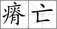 瘠亡