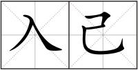 入己