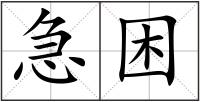 急困