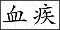 血疾