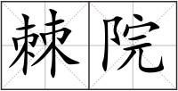 棘院
