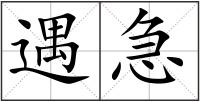 遇急