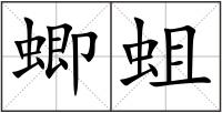 蝍蛆