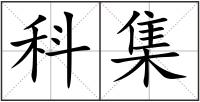 科集