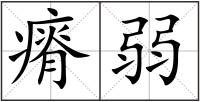 瘠弱
