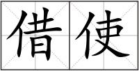 借使